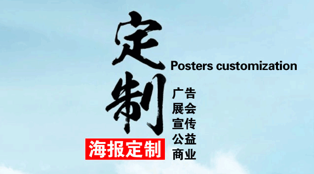 企業(yè)海報(bào)定制找到專(zhuān)業(yè)廠(chǎng)家是關(guān)鍵