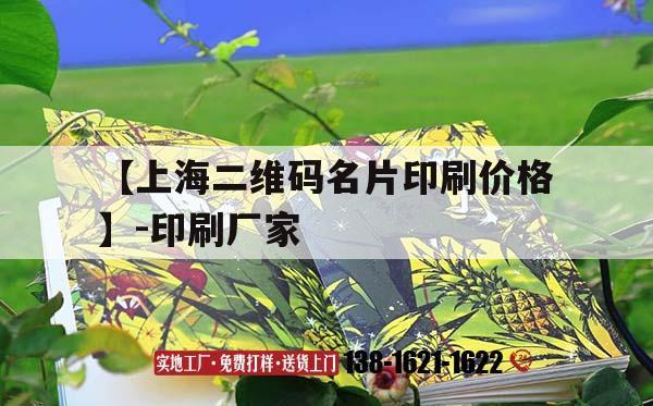 【上海二維碼名片印刷價(jià)格】-印刷廠家｜