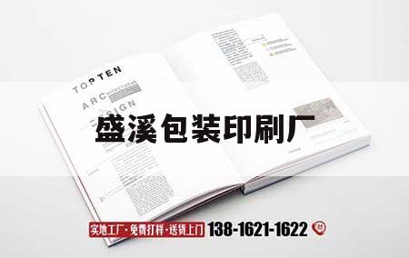 盛溪包裝印刷廠｜盛江吉印通