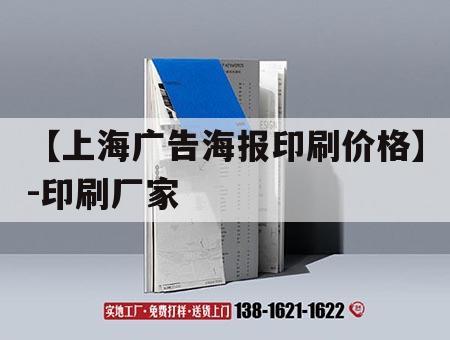 【上海廣告海報(bào)印刷價(jià)格】-印刷廠家｜上海廣告印刷展  第1張