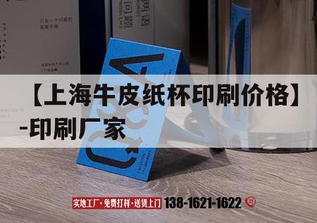 【上海牛皮紙杯印刷價格】-印刷廠家｜牛皮紙杯生產(chǎn)廠家