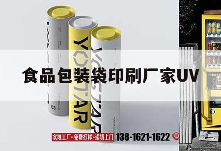 食品包裝袋印刷廠(chǎng)家UV｜食品包裝袋印刷廠(chǎng)家,質(zhì)量安全可靠