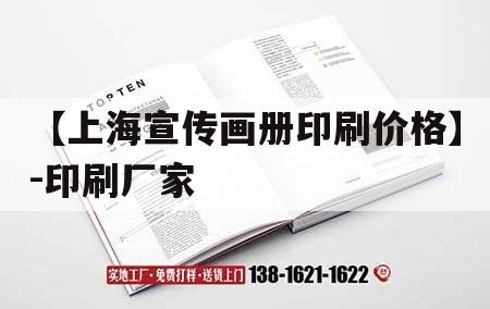 【上海宣傳畫冊(cè)印刷價(jià)格】-印刷廠家｜上海印刷廠彩色畫冊(cè)印刷