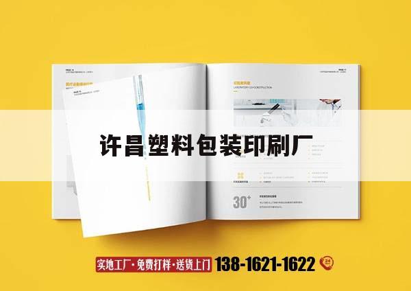 許昌塑料包裝印刷廠｜許昌做包裝袋的廠