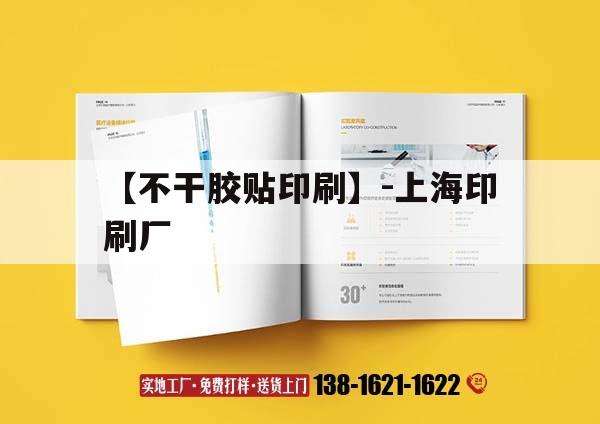 【不干膠貼印刷】-上海印刷廠｜不干膠吉印通