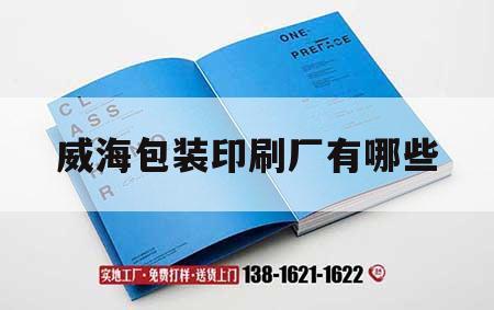 威海包裝印刷廠有哪些｜威海吉印通